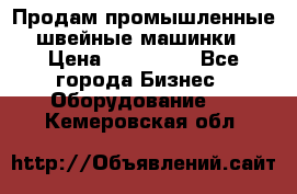 Продам промышленные швейные машинки › Цена ­ 100 000 - Все города Бизнес » Оборудование   . Кемеровская обл.